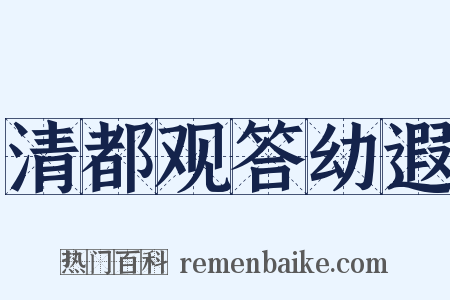 清都观答幼遐是什么意思的图片